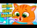 🥴КОТИК БУБУ ЗАБОЛЕЛ🤖Блохи? Больница для котика Bubbu 2 #бубу