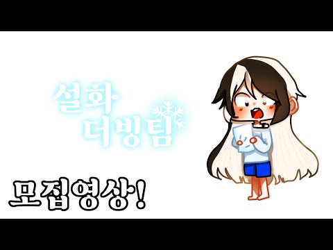 설화 더빙팀 모집영상!