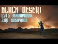 Black Desert - Суть экипировки (для новичков)