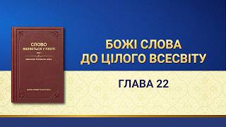 Божі слова до цілого всесвіту