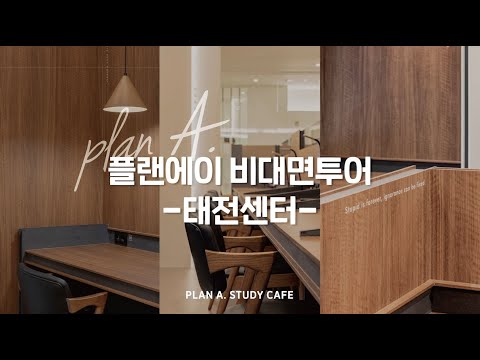 플랜에이 스터디카페 온라인투어 - 태전센터