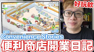 推薦！！Switch【便利商店開業日記】Convenience Stories | 羅卡Rocca