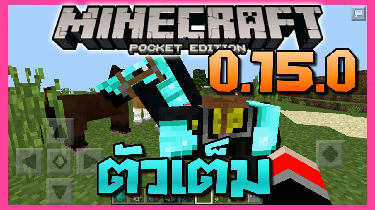ต วเต ม Minecraft Pe 0 15 0 Apk ม ม าเพ ม สามารถเล นก บเพ อนไกลๆ ได Download Link دیدئو Dideo