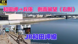【4K】JR和田岬線　側面展望（右側）　和田岬→兵庫