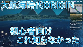 [大航海時代Origin]これ知らないかも２０個（超初心者） screenshot 3