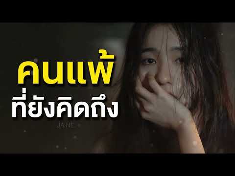 คนแพ้ที่ยังคิดถึง The Loser Who Still Misses You