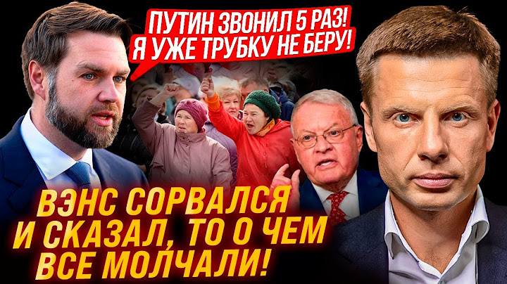 ⚡37 МИНУТ НАЗАД! В 8:33 ПО КИЕВУ! ВЭНС СОРВАЛСЯ В ПРЯМОМ ЭФИРЕ! путин СРОЧНО ЗВОНИТ В ВАШИНГТОН