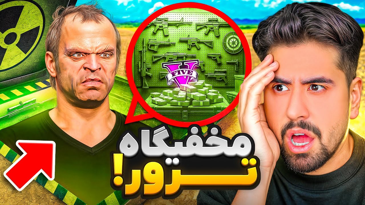 مخفیگاه ترور توی جی تی ای پیدا شد؟