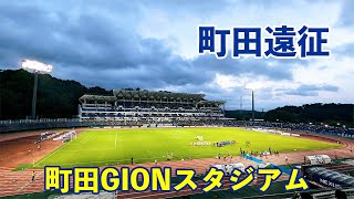 VLOG#144 FC町田ゼルビア VS 栃木SC J2第34節  2023/9/9 町田GIONスタジアム