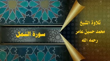 سورة النمل || الشيخ محمد حسين عامر رحمه الله