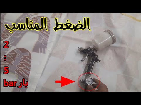    ضبط ضغط هواء مسدس الرش كام بار طرق دهان السيارات