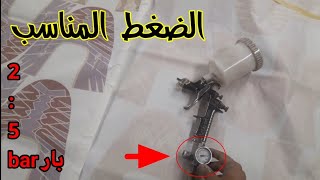 Spray gun pressure | ضبط ضغط هواء مسدس الرش كام بار /  طرق دهان السيارات