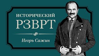 История российской нефти | Исторический РЗВРТ с Игорем Сажиным