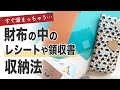 財布の中のレシートや領収書の収納法