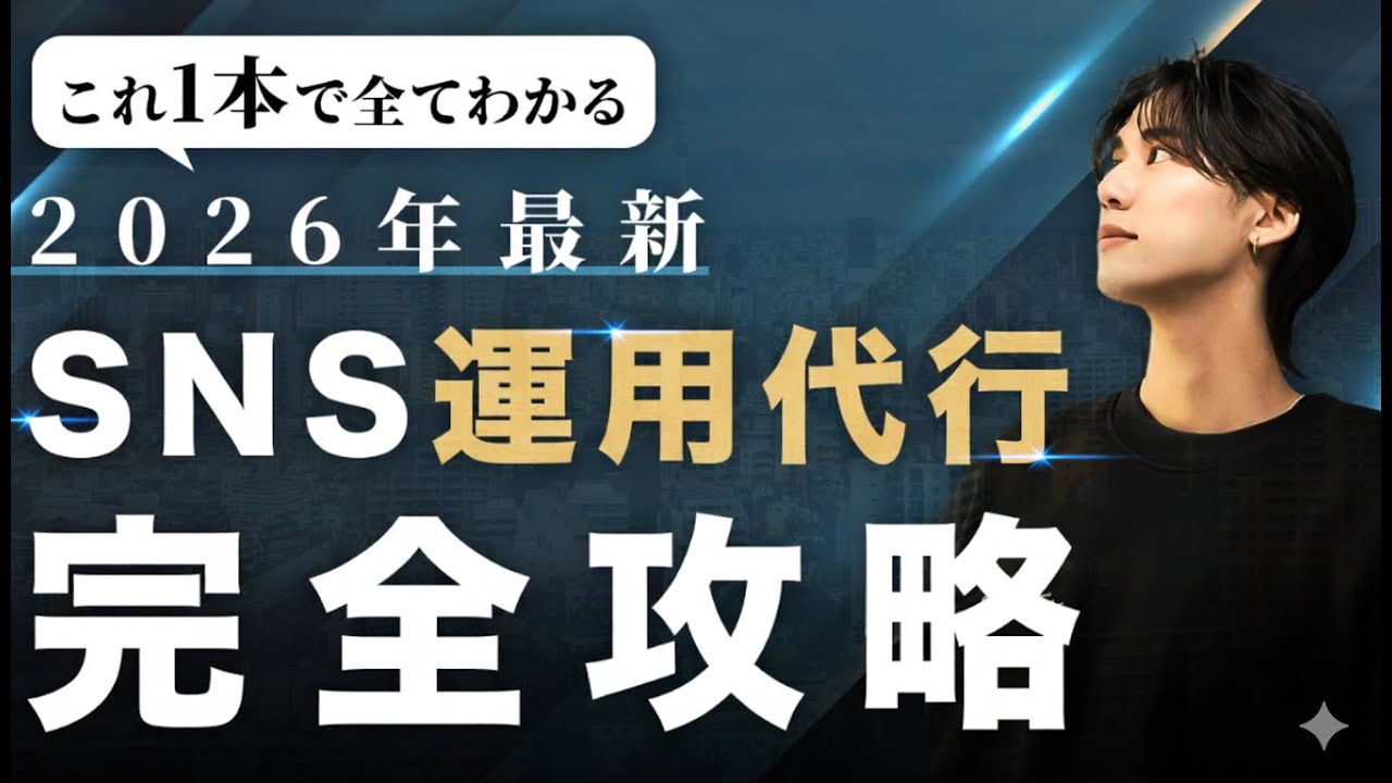 【完全イメージ化】SNS運用代行完全攻略動画【6ステップ】
