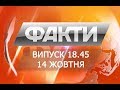 Выпуск 18.45. 14 октября