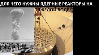 видео: ДЛЯ ЧЕГО НА САМОМ ДЕЛЕ НУЖНЫ ЯДЕРНЫЕ РЕАКТОРЫ НА ТЯЖЁЛОЙ ВОДЕ? картинка: ДЛЯ ЧЕГО НА САМОМ ДЕЛЕ НУЖНЫ ЯДЕРНЫЕ РЕАКТОРЫ НА ТЯЖЁЛОЙ ВОДЕ?