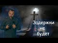 Проповедь "Задержки не будет!" Лукьянов Сергей