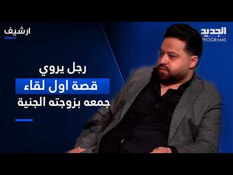 From an Enchanted Coffee to a Jinn Wife: Saeed Recounts the Story of His First Encounter with His...
