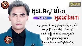 មុនបងស្គាល់គេពេលអូននៅឯណា ឆាយ វីរៈយុទ្ធ [Lyrics Song]