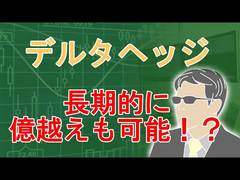 億越えも夢ではない！？デルタヘッジを長期運用するといくらになる？
