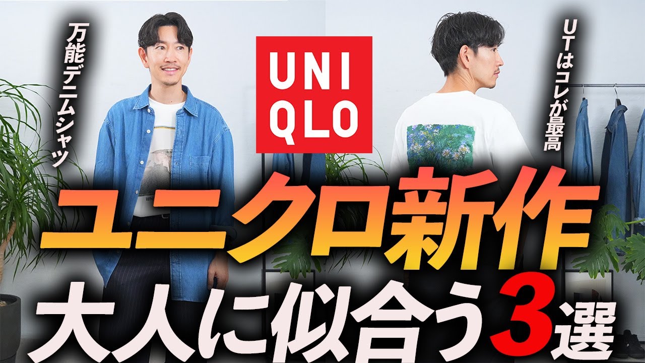 30s and 40s] These 3 items from UNIQLO are the must-have for