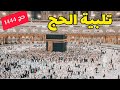 تلبية الحج حج 2023 أحلى صوت في الدنيا