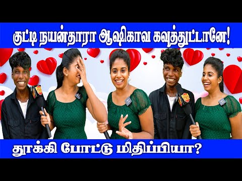 கண்டிப்பா LOVE பண்ணுவேன் உன்னைய! | Public Opinion| #viral #trending #funny #viralvideo #comedy #fun