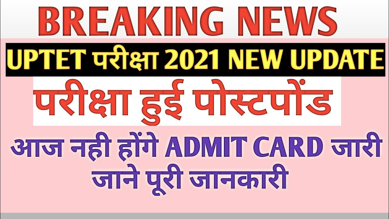 UPTET ADMITCARD || UPTET EXAM DATE || UPTET EXAM NEW UPDATE || UPTET 2021 NEWS
