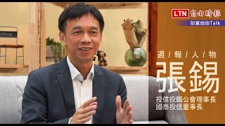 《財富自由Talk》專訪投信投顧公會理事長張錫（下）：如何籌措退休金才夠用？
