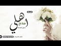 شيلة مدح عامه لاهل العروس بدون أسماء اهلي عزوتي بدون موسيقى لطلب بالأسماء شيلة مدح عامه لاهل العروس بدون أسماء اهلي عزوتي بدون موسيقى لطلب بالأسماء