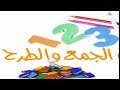الجمع و الطرح| allnew |Addition and Subtraction |Learn to combine|  and subtract