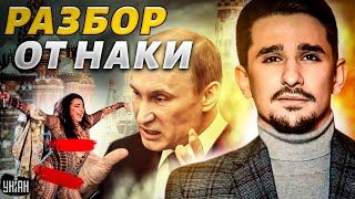 Скандал не утихает! Путин узнал о пьяной вечеринке и нагнул гостей Ивлеевой. Разбор от Наки