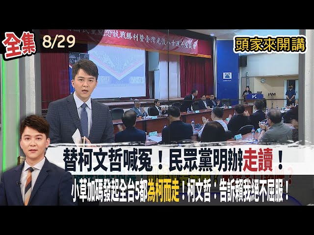 【#頭家來開講】2025.08.29 替柯文哲喊冤！民眾黨明辦"走讀"！小草加碼發起全台5都"為柯而走"！柯文哲：告訴賴我絕不屈服！
