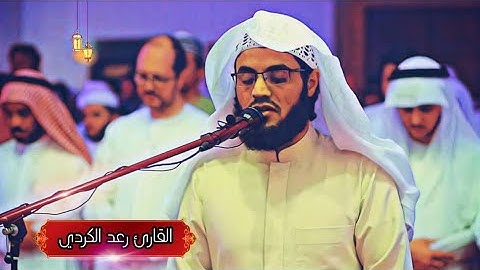 ارح سمعك //القارئ رعد الكردي//حالات واتس اب دينية 2021