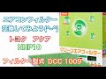 エアコンフィルター　交換　トヨタ　アクア　NHP10