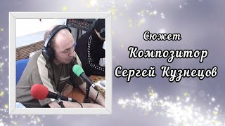 Композитор Сергей Борисович Кузнецов - Кто Он?