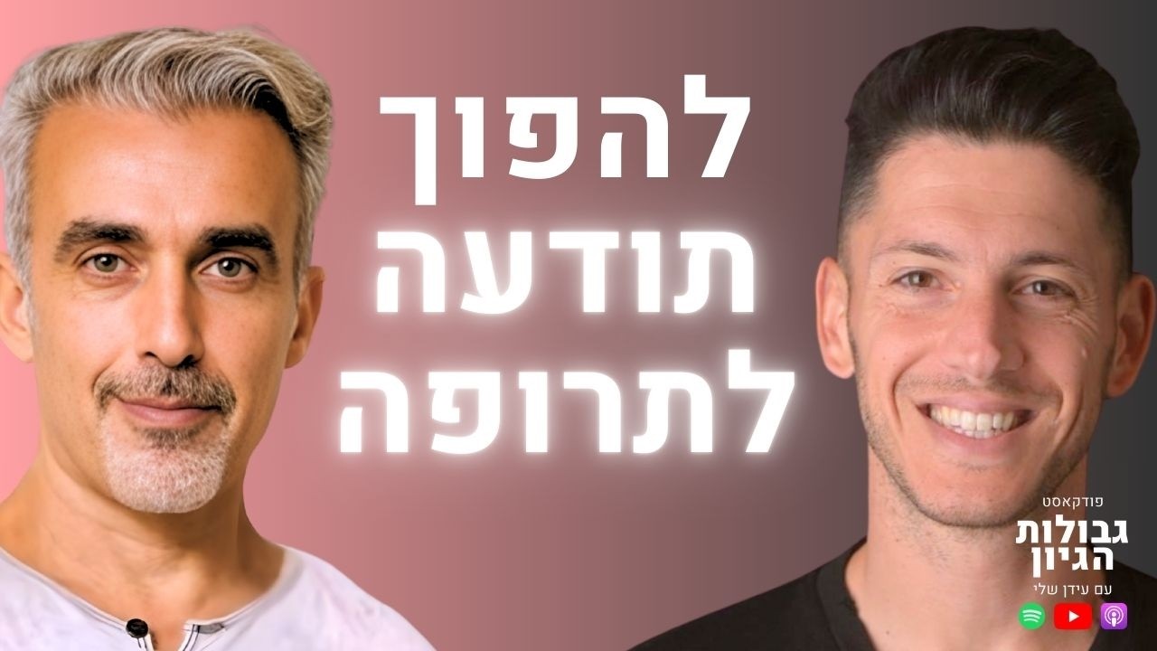 רן כליף: הרופאים לא יגידו לכם את זה - הריפוי מתחיל בנקודה הזו | פודקאסט גבולות הגיון פרק #134