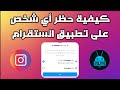 طريقة حظر شخص من الانستقرام 