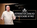 Кухни на заказ в Москве и МО