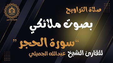 “سورة الحجر ” أعذب التلاوات و أجملها للقارئ د.عبدالله الجميلي - صلاة التراويح 13 رمضان ١٤٤٦ هـ.