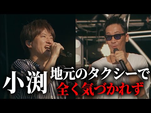【第１２６回：小渕と黒田】小渕、宮崎で乗ったタクシー運転手さんに全く気づいてもらえない⁉【ハプニング】