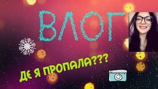 ВЛОГ: Де я пропала? Чи буду знімати дальше?