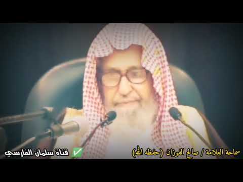 هل يلزم من المسلمين في جميع البلدان صيام رمضان في يوم واحد إذا رأى بعضهم الهلال صالح الفوزان