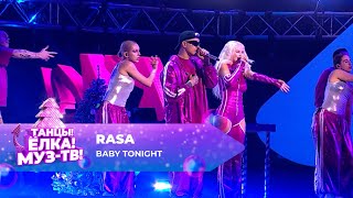 RASA - Baby To Night | ТАНЦЫ! ЁЛКА! МУЗ-ТВ! 2024