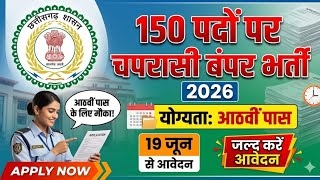 सीजी चपरासी भर्ती 2026 | CG chaprasi Bharti vecancy | CG jobs | CG new vacancy 2026 | Umesh Kurrey
