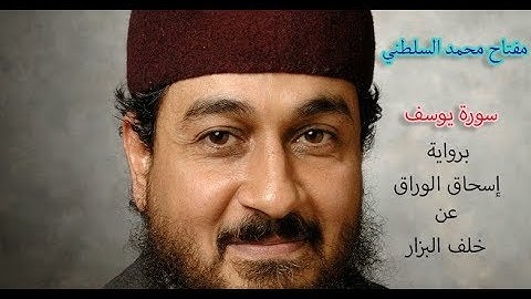 سورة يوسف برواية إسحاق الوراق عن خلف البزار