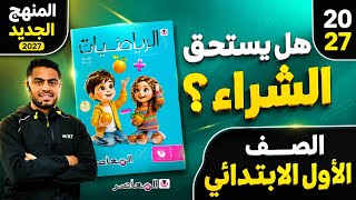محتويات كتاب المعاصر رياضيات أولى ابتدائي 2027 | مراجعة كاملة