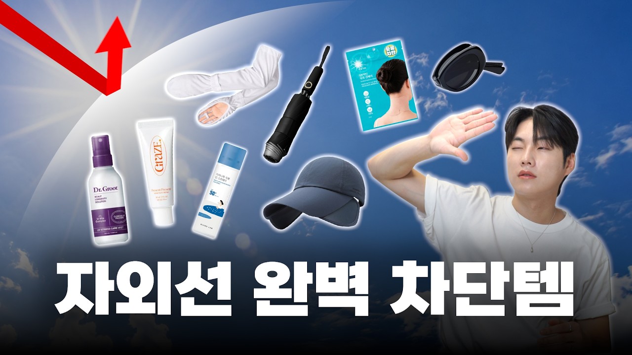 얼굴만 타는 거 아닙니다. 피부 노화 싹 막아주는 실생활 자외선 차단 꿀템 8가지☀️