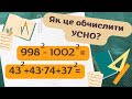 Формули скороченого множення для усного рахунку!